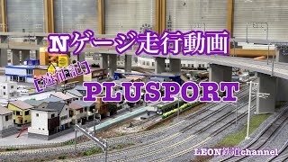 [Nゲージ]遠征記PLUSPORT走行動画