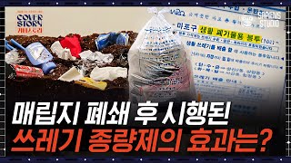 '쓰레기 종량제 봉투' 없던 시절, 난지도는 60m의 쓰레기 섬이었다? 종량제 봉투가 가져 온 극적인 변화 | #커버스토리 EP6-02 #사피엔스