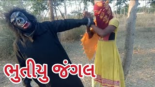 👹ભુતીયુ જંગલ | Bhutiu Jungle New Gujarati Comedy Video 2021 - Nortiya Tiger