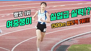 여중생이 실업급 실력을 가졌다!! 1500m 압도한 랭킹1위 여중생!!! 결국 이번에도 사고 제대로 쳐버렸다!!