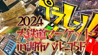 【鉄道冒険団】2024大鉄道マーケットin調布パルコ、部品・きっぷ・模型等多数あります