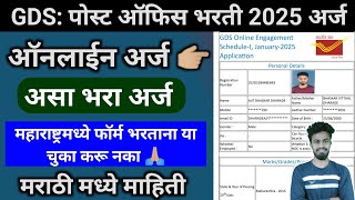 gds form fill up online 2025 | gds ka form kaise bhare 2025 | gds ka form kaise bhare