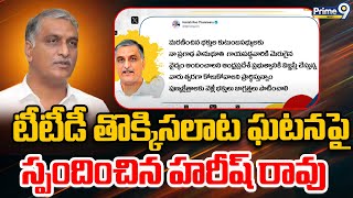 టీటీడీ తొక్కిసలాట ఘటనపై స్పందించిన హరీష్ రావు | Harish Rao Tweet on TTD Incident | Prime9 News