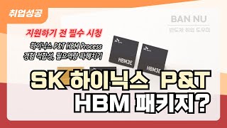 [ SK하이닉스 P\u0026T 양산기술 ] PKG 배경 / HBM Process / 직무 역량 파헤치기