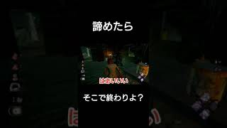 【DBD】みなさんはこの状況だと諦めますか？【Switch版】 #shrats