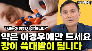 무심코 계속 섭취하다보면 이 약은 독이 됩니다 l의사 김혜성(통합)