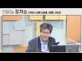 이철희의 정치쇼 9월 18일 금 개천절 집회 강행하는 보수단체 추 장관 비호로 이어지는 민주당 설화 왜 부동산 중개 수수료는 비싼가 이재명 확장이냐 역선택이냐