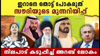 ഇറാനെ തൊട്ട് പോകരുത് ,സൗദിയുടെ മുന്നറിയിപ്പ് |  Israel -Iran conflict latest news |