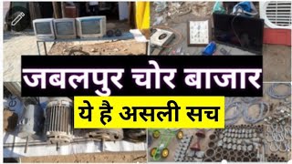 Jabalpur Chor Bazaar | Jabalpur Gurandi Market |  गुरन्दी बाजार जबलपुर | चोर बाजार जबलपुर