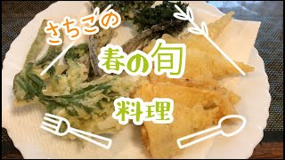 さちこの春の旬料理「筍と山菜の天ぷら」