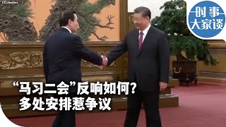 时事大家谈：“马习二会”反响如何？多处安排惹争议