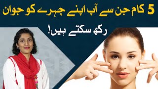 5 Non-Surgical Ways To Keep The Face Younger | Chehre Ko Jawan Rakhne Ka Tarika