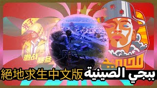 مصري يحتل الصين 😂 | ببجي الصينيه 🔥