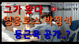 그가 왔다. 영웅 토스 박정석. 연속 별풍에 등근육 공개...? [박태민]