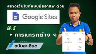 Google Site || Ep.5 การแทรกต่าง ๆ