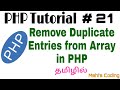 PHP Tutorial #21 | Remove Duplicate Entries from Array in PHP | Tamil