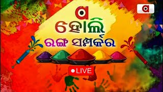 🔴Live || ରଙ୍ଗର ପର୍ବ ହୋଲି ||  Holi Celebration From All Over Odisha