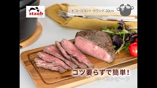 【ストウブ おうちレシピ :「コツ要らずで簡単！」ローストビーフ】