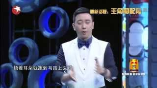 王自健《今晚80后脱口秀》无广告完整版20140608：主角和配角