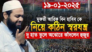 মুফতি আরিফ বিন হাবিব নতুন ওয়াজ ২০২৫ Mufti Arif Bin Habib New Waz 2025