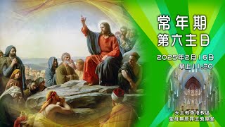 #直播彌撒【常年期第六主日】 陳志明神父