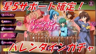 【マジバト】星5サポート確定！バレンタインガチャ最高か！？幽遊白書100%本気マジバトル【実況】