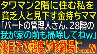 【スカッとする話】タワマン2階住まいの私が、金持ちママに見下される日々！管理人を使っての驚愕の展開が待っていた...【朗読】【総集編】