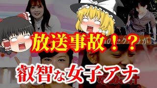 【ゆっくり解説】放送事故！？人気女子アナたちの叡智なセ〇ハラシーンについてゆっくり解説！