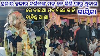 ରେ ବାଇଆ ମନ ମିଛେ କାହିଁ ବାନ୍ଧିଛୁ ଆଶା ||Sabyarani tripathi Kirtan..@sushantsahucreation