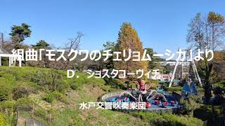 組曲「モスクワのチェリョムーシカ」より 1, 2, 3　Ｄ．ショスタコーヴィチ（水戸交響吹奏楽団）