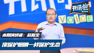 《开讲啦》他凭借智慧 在三江源不仅保护了动物还造福了牧民！[ 演讲者：赵新全 ] 20201003