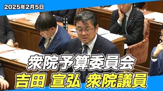 2025/2/5 衆院予算委員会 吉田宣弘衆院議員