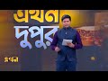 এখন দুপুর দুপুর ২টা ২৭ জানুয়ারি ২০২৫ ekhon dupur news bulletin ekhon tv bulletin