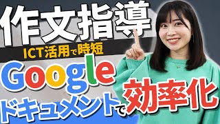 【効率化】先生必見！作文指導でのGoogleドキュメント活用法