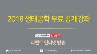 2018 생태공학 무료 공개강좌(1)