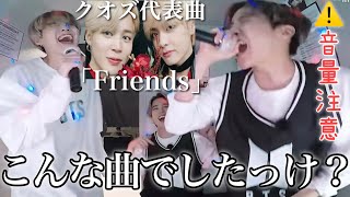 クオズの代表曲｢Friends｣をこの2人に歌わせたらアカン🙅‍♀️😹【音量注意w】【BTS/SUGA/J-HOPE/JIN/jimin/グク】