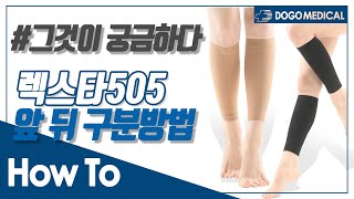 [#HOWTO] 의료용 압박 스타킹 렉스타 505 앞 뒤 구분 방법. 이중 겹 구조 의 비밀