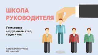 Как правильно уволить сотрудника. Exit interview, Exit Management, увольнение без проблем. Этика