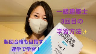 【一級建築士】学科3回目の学習方法✨速学の活用方法！製図合格も同時に⁉️✨