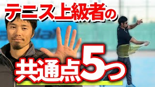 知らない人は要注意！上手い人がやっている5つの共通点を松尾プロが徹底解説！【テニス】