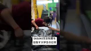 【SASUKE完全制覇を目指す大学生の日常】とてつもないタイムが出ました。 #shorts