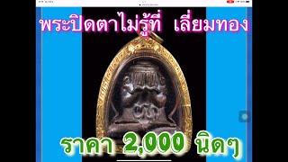 ep.90 พระปิดตาไม่รู้ที่เลี่ยมทองราคา 2,000 นิดๆ