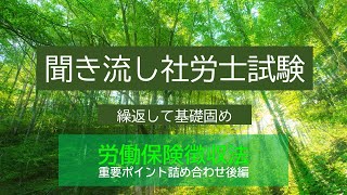 【社労士試験】聞き流し労働保険徴収法　重要ポイント詰合せ（後編）