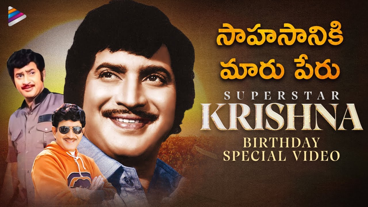 Superstar Krishna Birth Anniversary Special Video | Tribute To ...