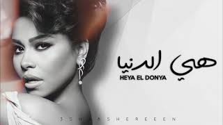 شيرين - هي الدنيا (بمناسبة عيد الأم 2021) | Sherine - Heya El Dounia