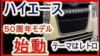 モデリスタ、レトロな世界観を表現したハイエース50周年コンプリートカー「Relaxbase（リラクベース）」