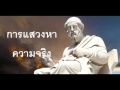 lw425 นิติปรัชญา แนวคิดของ socrates