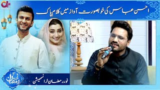 Beautiful Kalam Recite By Ahsan Abbas | Noor e Ramazan | Iftar Transmission | C2A1O