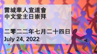 雷城華人宣道會主日崇拜 RCAC Chinese Sunday Service July 24, 2022