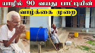 90 Years Old Women Life Style | யாழில் தனியாக வாழும் 90 வயது பாட்டி #oldwomen #jaffna #karainagar